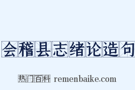 会稽县志绪论造句是什么意思的图片